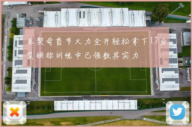 东契奇首节火力全开轻松拿下17分艾顿称训练中已领教其实力