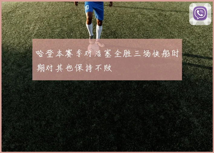 哈登本赛季对活塞全胜三场快船时期对其也保持不败