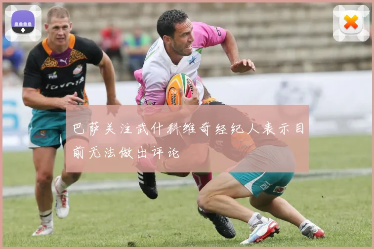 巴萨关注武什科维奇经纪人表示目前无法做出评论