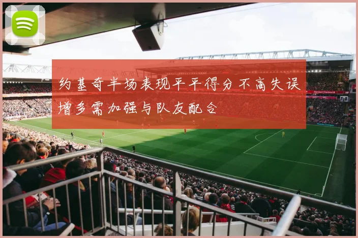 约基奇半场表现平平得分不高失误增多需加强与队友配合