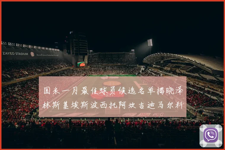 国米一月最佳球员候选名单揭晓泽林斯基埃斯波西托阿坎吉迪马尔科争夺荣誉