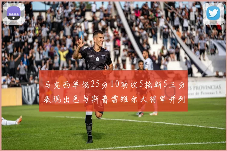 马克西单场25分10助攻5抢断5三分表现出色与斯普雷维尔大将军并列NBA历史第一