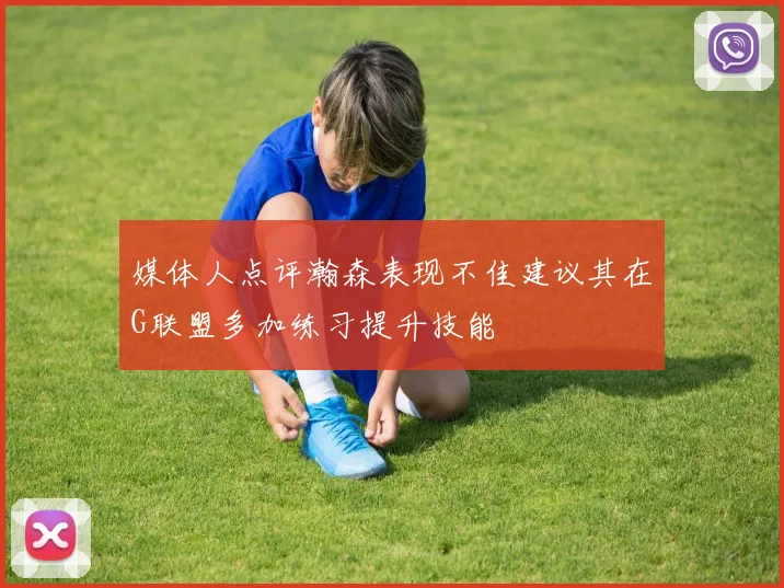 媒体人点评瀚森表现不佳建议其在G联盟多加练习提升技能