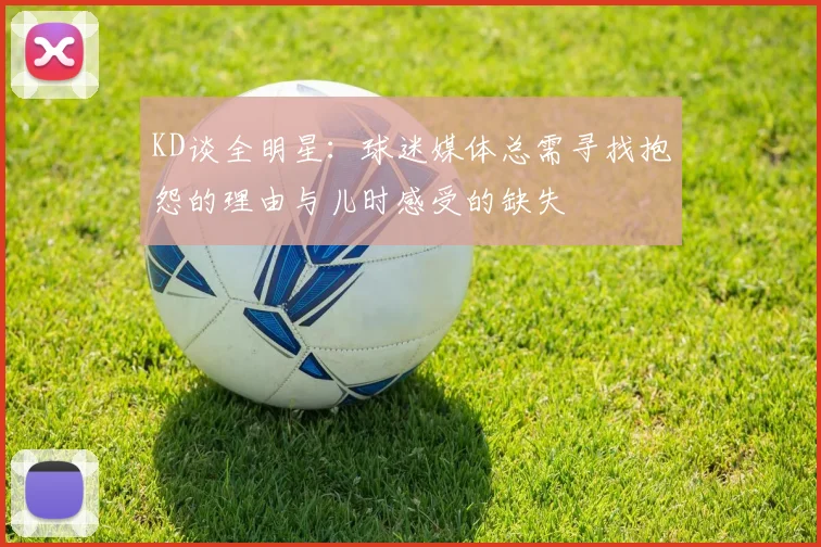 KD谈全明星：球迷媒体总需寻找抱怨的理由与儿时感受的缺失