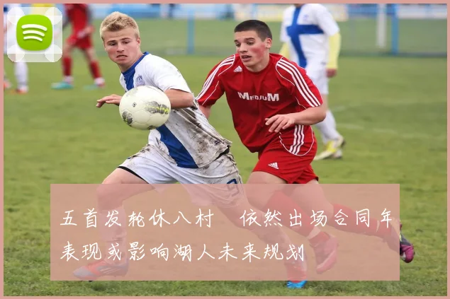 五首发轮休八村塁依然出场合同年表现或影响湖人未来规划